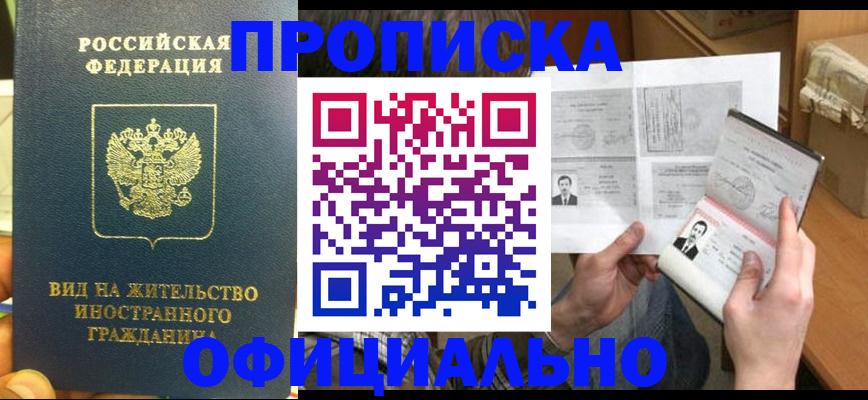 купить прописку в Печоре